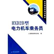 《HXD2B型电力机车乘务员》电子版-2011-7_西南交通大学出版社_上海铁路局机务处