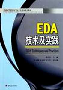 《EDA技术及实践》电子版-2011-4_西南交通大学出版社_张彩珍