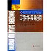 《工程材料及其应用》电子版-2011-7_西南交通大学出版社_王彦平，强小虎，冯利邦