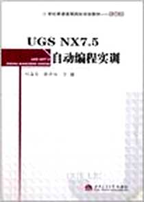 《UGS NX7.5自动编程实训》电子版-2011-7_西南交通大学出版社_何晶昌，滕华驹