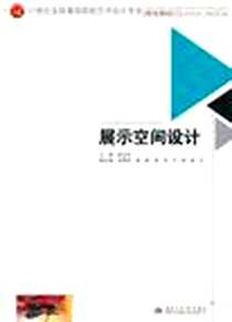 《展示空间设计》电子版-2011-6_西南交通大学出版社_矫克华