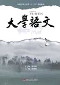 《大学语文》电子版-2011-8_西南交通大学出版社_张晓艳
