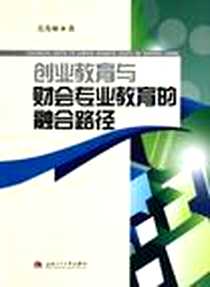 《创业教育与财会专业教育的融合路径》电子版-2012-6_西南交通大学出版社_吴秀林