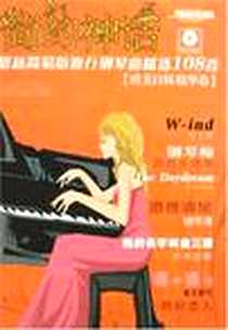 《欧美日韩精华卷-最新简易版流行钢琴精选108首-简约神话》电子版-2008-7_北京体育大学出版社_边丽娜