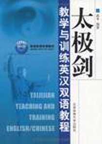 《太极剑教学训练英汉双语教材》电子版-2009-7_北京体育大学出版社_武冬