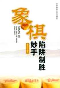 《象棋陷阱制胜妙手》电子版-1970-1_北京体育大学_颜慧云