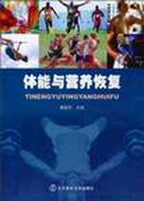 《体能与营养恢复》电子版-2010-7_北京体育大学_曹建民