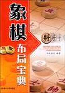 《象棋布局宝典》电子版-2010-8_北京体育大学_金启昌