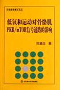 《低氧和运动对骨骼肌PKB/mTOR信号通路的影响》电子版-2010-11_贺道远 北京体育大学出版社  (2010-11出版)_贺道远