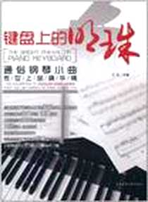 《键盘上的明珠》电子版-2011-7_北京体育大学出版社_沈乐