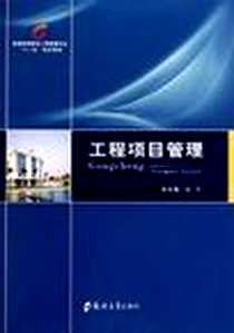 《工程项目管理》PDF_1970-1_郑州大学出版社_冯宁