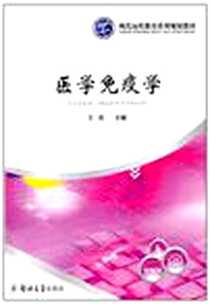 《医学免疫学》电子版-2010-11_郑州大学出版社_王岚