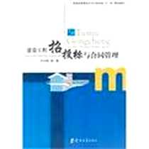 《建筑工程招投标与合同管理》2011-1_郑州大学出版社_陈捷