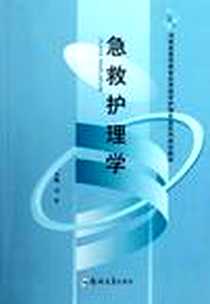 《急救护理学》2012-6_马玲 郑州大学出版社  (2012-06出版)_马玲