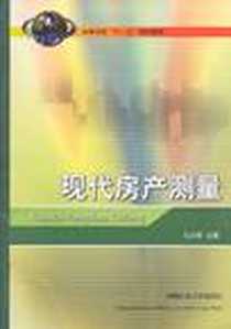 《现代房产测量》PDF_2009-8_中国矿业大学出版社_马文明