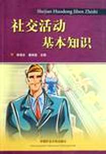 《社交活动基本知识》电子版-2009-10_中国矿业大学出版社_李增全，唐桂莲 著