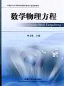 《数学物理方程》2011-4_中国矿业大学出版社_刘文斌