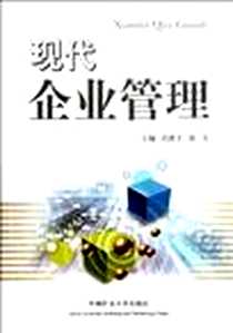 《现代企业管理》电子版-2012-1_中国矿业大学出版社_巩维才，唐飞