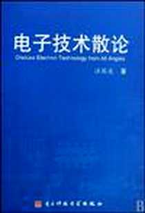 《电子技术散论》电子版-2008-12_电子科技大学出版社_汪国虎