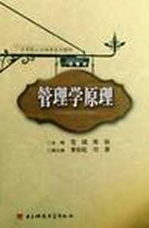 《管理学原理》电子版-2009-2_电子科技大学出版社_陈锐，范钺 著