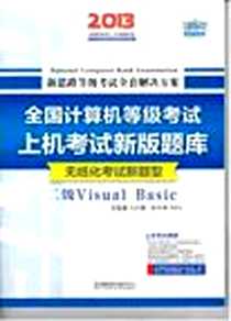 《新思路·全国计算机等级考试上机考试新版题库》电子版-2012-10_电子科技大学出版社_新思路教育