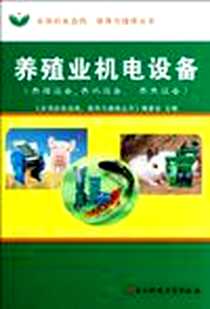 《养殖业机电设备》电子版-2010-10_电子科技大学出版社_农用机电选购使用与维修丛书编委会