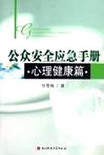 《公众安全应急手册》电子版-2011-9_任雪梅 电子科技大学出版社  (2011-09出版)_任雪梅