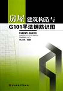 《房屋建筑构造与G101平法钢筋识图》电子版-2012-4_电子科技大学出版_何正林