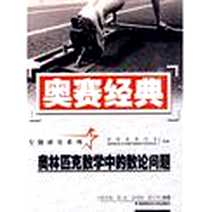 《奥赛经典·专题研究系列-奥林匹克数学中的数论问题》电子版-2009-8_湖南师大_沈文选//张垚//冷岗松//唐立华