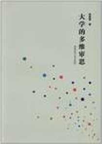 【大学的多维审思】下载_2011-12_湖南师范大学出版社_徐超富