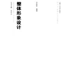 《整体形象设计》电子版-2010-10_合肥工业_亓妍妍