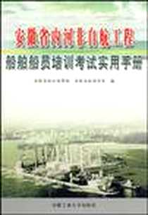 《安徽省内河非自航工程船舶船员培训考试实用手册》电子版-2009-10_合肥工业大学出版社_安徽省地方海事局，安徽省航海学会
