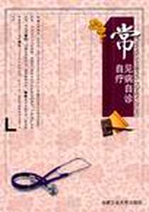 《常见病自诊自疗》电子版-2010-6_合肥工业大学出版社_许静静