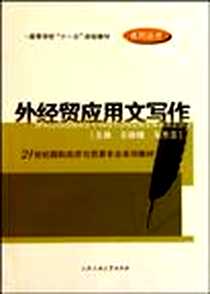 《外经贸应用文写作》电子版-2010-7_合肥工业大学出版社_王振槐，马方正  主编