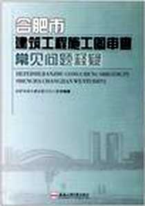 《合肥市建筑工程施工图审查常见问题释疑》电子版-2011-9_合肥工业大学出版社_合肥市城乡建设委员会