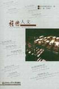 《旌德人文》2011-11_合肥工业大学出版社_方光华