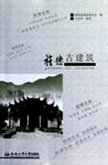 《旌德古建筑》PDF_2012-11_合肥工业大学出版社_方光华