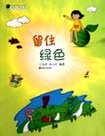 《留住绿色》电子版-2010-6_南京师范大学出版社_王志洪//孙小红