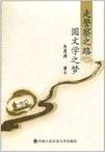 《走警察之路 圆文学之梦》电子版-2010-5_中国人民公安大学出版社_朱恩涛