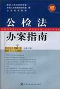 《公检法办案指南》电子版-2010-7_中国人民公安大学出版社_最高人民法院研究室，最高人民检察院研究室，办公部法制局