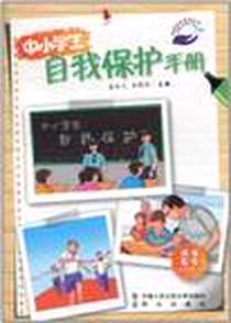 《中小学生自我保护手册》电子版-2010-10_中国人民公安大学_房余龙//李晓明