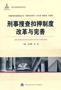 《刑事搜查扣押制度改革与完善》电子版-2011-3_中国人民公安大学出版社_吴宏耀，苏凌  主编