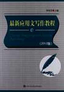《最新应用文写作教程》电子版-2012-8_中国人民公安大学出版社_李培芬