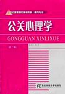 《公关心理学》PDF_2010-7_东北财经大学出版社有限责任公司_朱吉玉