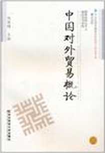 【中国对外贸易概论】下载_2011-2_东北财经大学出版社有限责任公司_刘丽娟