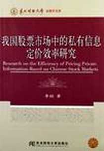 《我国股票市场中的私有信息定价效率研究》电子版-2012-4_东北财经大学出版社有限责任公司_李翔