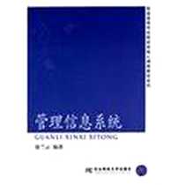 《管理信息系统》电子版-2012-6_东北财经大学出版社_谢兰云