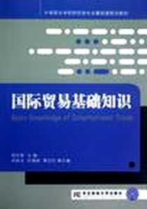 《国际贸易基础知识》电子版-2012-7_东北财经大学出版社有限责任公司_周文恩