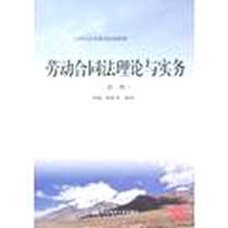 《劳动合同法理论与实务》2012-11_邹杨、 荣振华 东北财经大学出版社  (2012-11出版)_邹杨，荣振华 著