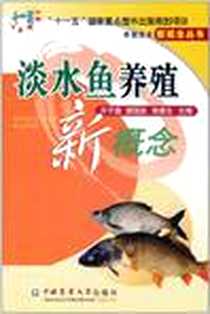 《淡水鱼养殖新概念》电子版-2011-9_中国农业大学_齐子鑫//唐国盘//高春生